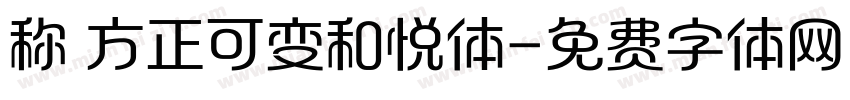 称 方正可变和悦体字体转换